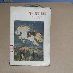 小驼马（带插图6张）1959年一版一印