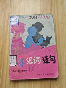 認(rèn)字組詞造句適合小學(xué)一年級(jí)用