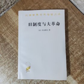 旧制度与大革命