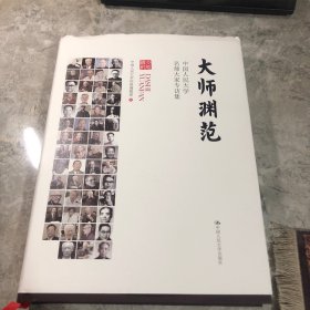 大师渊范：中国人民大学名师大家专访集