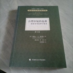 合理怀疑的起源：刑事审判的神学根基