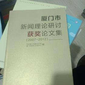 厦门市新闻理论研讨获奖论文集 : 2007-2012