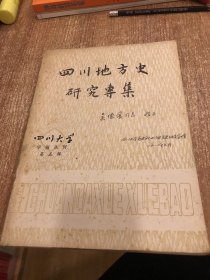 四川地方史研究专集:第五辑