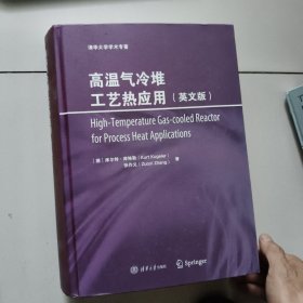 清华大学学术专著:高温气冷堆工艺热应用（英文版，精装）