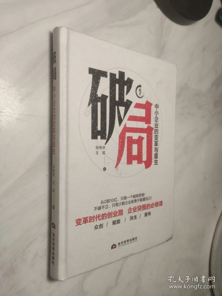 破局 : 中小企业的变革与重生