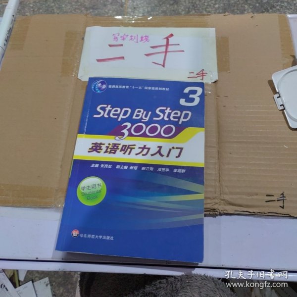 普通高等教育“十一五”国家级规划教材：Step By Step3000英语听力入门3（学生用书）