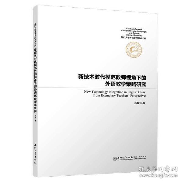 新技术时代模范教师视角下的外语教学策略研究/厦门大学外文学院学术文库