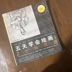 五天学会绘画：2分钟奇迹