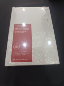 中国印度之智慧：中国的智慧 封皮完好
