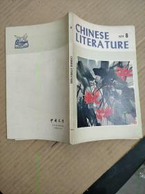 中国文学英文月刊1979年第8期