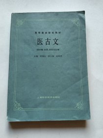 高等医药院校教材 医古文