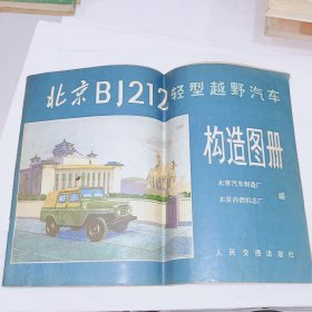 北京BJ212轻型越野汽车构造图册