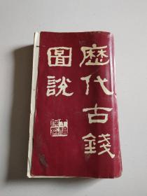 历代古钱图说 /陕西旅游出版社 /丁福保 /1990年1版1印，实物拍摄品佳详见图