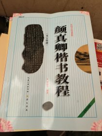 中国书法培训教程：颜真卿楷书教程（多宝塔碑）（最新修订版）