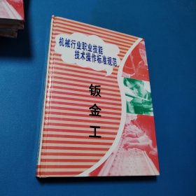 机械行业职业技能技术操作标准规范 钣金工（硬精装，品佳）