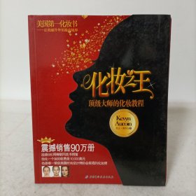 化妆之王——顶级大师的化妆教程