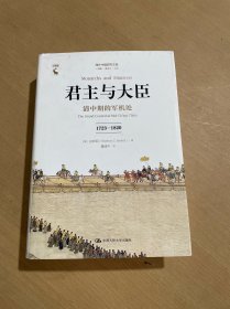 君主与大臣 清中期的军机处 1723-1820