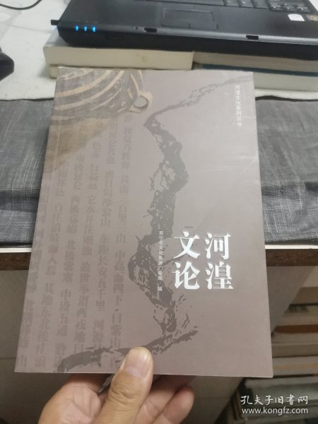 河湟文化系列丛书《河湟文论》（外品如图，内页全新，95品左右）