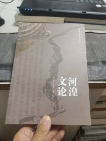 河湟文化系列丛书《河湟文论》（外品如图，内页全新，95品左右）