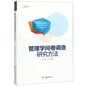 万卷方法：管理学问卷调查研究方法