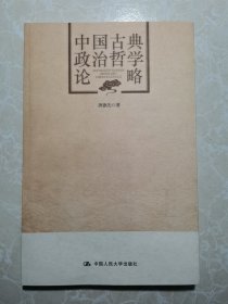 中国古典政治哲学论略