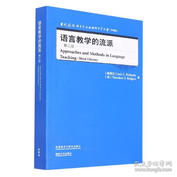 语言教学的流派(第三版)(当代国外语言学与应用语言学文库)(升级版)