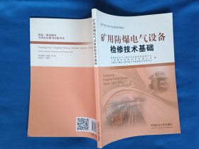 《矿用防爆电气设备检修技术基础/煤矿安全技术及设备培训教材》，16开。