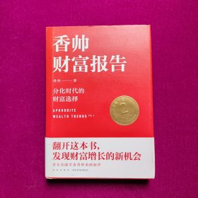 香帅财富报告：分化时代的财富选择（精装）