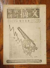 文摘 战时旬刊 第50号 16开精美木刻封面 内多图版 珍稀著名抗战期刊 1939年初版 内有军火商扩军战争  苏联红军的经济基础  缅甸印度与中日战争  等