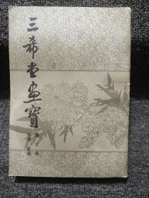 三希堂画宝 第三册