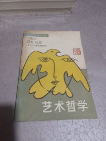 艺术哲学：美学译文丛书