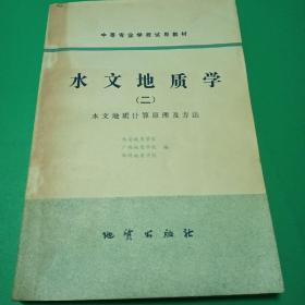 水文地质学（二）水文地质计算原理及方法