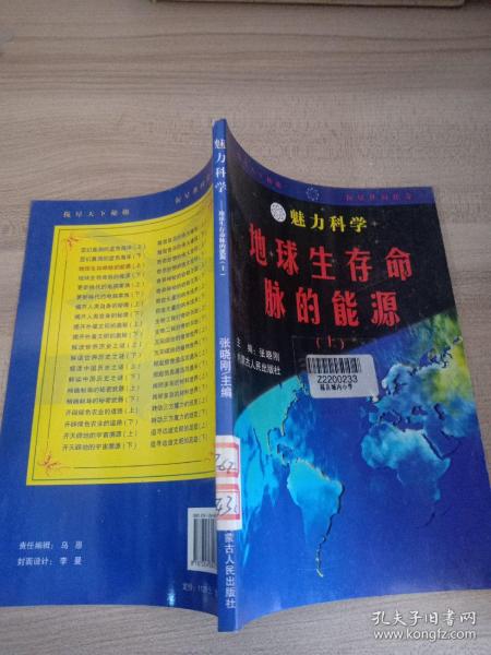 魅力科学地球生存命脉的能源上册