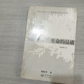 生命的品质(16开)原塑封全新书