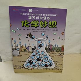 爆笑科学漫画：化学妙想（中英双语）