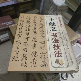 中国名家书法技法：王献之书法技法
