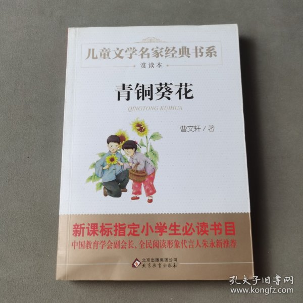 曹文轩推荐儿童文学经典书系 青铜葵花