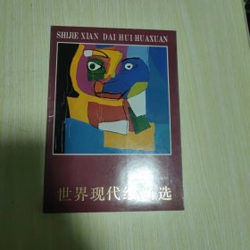 世界现代绘画选