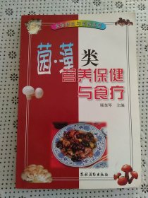 菌，藻类
营养保健与食疗