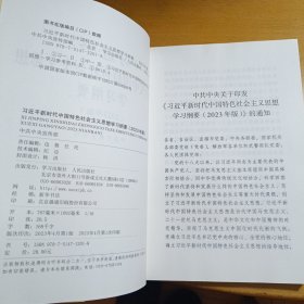 《习近平新时代中国特色社会主义思想学习纲要（2023年版）》大字本16开