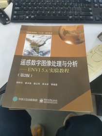 遥感数字图像处理与分析――ENVI5.x实验教程（第2版）