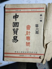 中国贸易1950年第一卷第六期（会计专号）