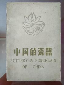 中国的瓷器(修订版)