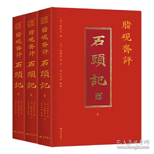 脂砚斋评石头记全三册 红楼梦古代弹幕版 6大脂本汇评 3000条脂批句句有梗 彩绘绣像 双色印刷封套