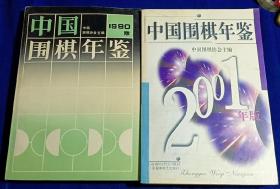 中国围棋年鉴  1990、2001版  两本
