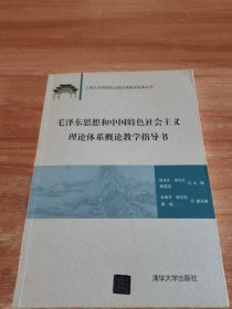 毛泽东思想和中国特色社会主义理论体系概论教学指导书