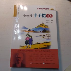 名家文学读本：小学生丰子恺读本