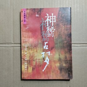 神秘的占梦