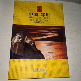 文明中国魅力城市珍藏特刊1中国郑州书