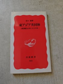 东アジア共同体 一経済统合のゆくえと日本一
